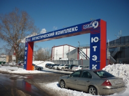 Логистический комплекс ЮТЭК, г. Москва